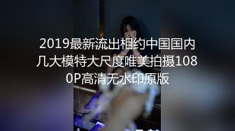 2019最新流出相约中国国内几大模特大尺度唯美拍摄1080P高清无水印原版