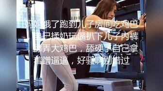 妈妈饿了跑到儿子房间吃鸡巴，自己揉奶玩逼扒下儿子内裤，舔弄大鸡巴，舔硬了自己拿着蹭逼逼，好骚啊别错过