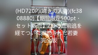 (HD720P)(啼きの人妻)(fc3808880)【期間限定500pt・セット販売】2度の直前逃を経てついに撮影された若妻　完全版