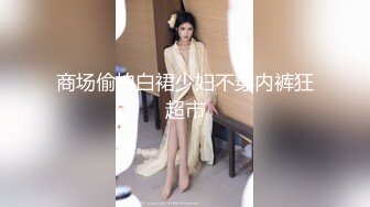 商场偷拍白裙少妇不穿内裤狂超市