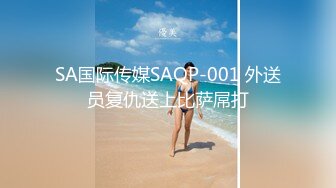 SA国际传媒SAQP-001 外送员复仇送上比萨屌打