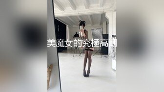 美魔女的究極高潮