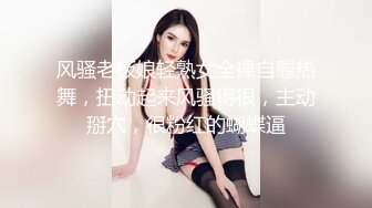 风骚老板娘轻熟女全裸自慰热舞，扭动起来风骚得很，主动掰穴，很粉红的蝴蝶逼