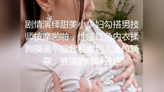 剧情演绎甜美小少妇勾搭男技师按摩啪啪，性感红色内衣揉胸摸逼，翘起屁股后入上位骑乘，被操的呻吟连连