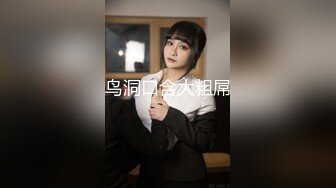 鸟洞口含大粗屌