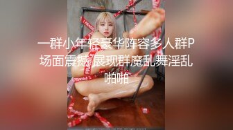 一群小年轻豪华阵容多人群P场面震撼 展现群魔乱舞淫乱啪啪