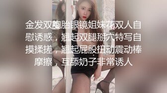 金发双胞胎眼镜姐妹花双人自慰诱惑，翘起双腿掰穴特写自摸揉搓，翘起屁股扭动震动棒摩擦，互舔奶子非常诱人