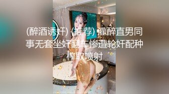 (醉酒诱奸) (推荐) 灌醉直男同事无套坐奸翻车惨遭轮奸配种榨取喷射