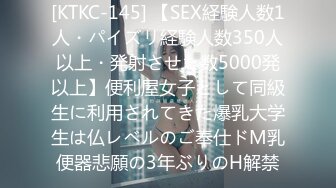 [KTKC-145] 【SEX経験人数1人・パイズリ経験人数350人以上・発射させた数5000発以上】便利屋女子として同級生に利用されてきた爆乳大学生は仏レベルのご奉仕ドM乳便器悲願の3年ぶりのH解禁