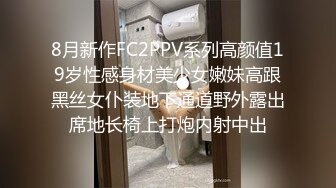 8月新作FC2PPV系列高颜值19岁性感身材美少女嫩妹高跟黑丝女仆装地下通道野外露出席地长椅上打炮内射中出