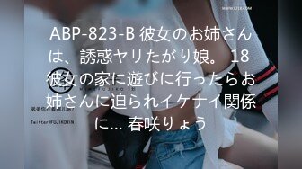 ABP-823-B 彼女のお姉さんは、誘惑ヤリたがり娘。 18 彼女の家に遊びに行ったらお姉さんに迫られイケナイ関係に… 春咲りょう