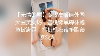 【无情的屌】专攻高颜值外围大圈美女场，蜜桃臀黑森林鲍鱼被满足，打桩机夜夜笙歌羡煞众人！