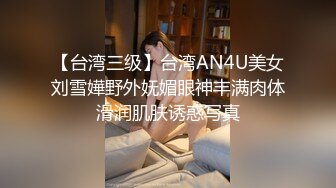 【台湾三级】台湾AN4U美女刘雪嬅野外妩媚眼神丰满肉体滑润肌肤诱惑写真