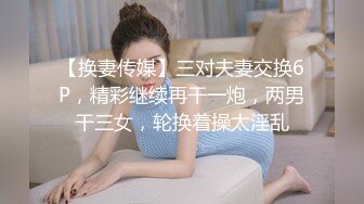 【换妻传媒】三对夫妻交换6P，精彩继续再干一炮，两男干三女，轮换着操太淫乱