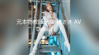 元本物教師 人妻 柊さき AV Debut！！