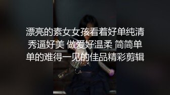 漂亮的素女女孩看着好单纯清秀逼好美 做爱好温柔 简简单单的难得一见的佳品精彩剪辑