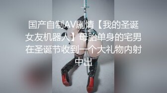 国产自制AV剧情【我的圣诞女友机器人】母胎单身的宅男在圣诞节收到一个大礼物内射中出