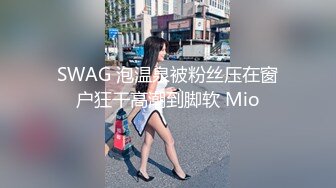 SWAG 泡温泉被粉丝压在窗户狂干高潮到脚软 Mio