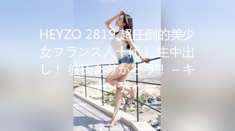 HEYZO 2819 超圧倒的美少女フランス人十代！ 生中出し！ 彼氏ありがとう！ – キャンディ