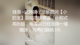 哇靠~这对奶子足够圆润【小奶宝】御姐范蝴蝶逼，小狗式高抬腿，桃源洞已经湿得一塌糊涂，兄弟们操她 (4)