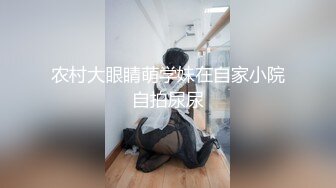 农村大眼睛萌学妹在自家小院自拍尿尿