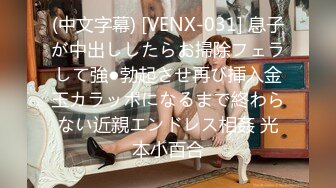 (中文字幕) [VENX-031] 息子が中出ししたらお掃除フェラして強●勃起させ再び挿入金玉カラッポになるまで終わらない近親エンドレス相姦 光本小百合