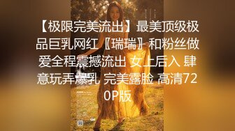 【极限完美流出】最美顶级极品巨乳网红〖瑞瑞〗和粉丝做爱全程震撼流出 女上后入 肆意玩弄爆乳 完美露脸 高清720P版