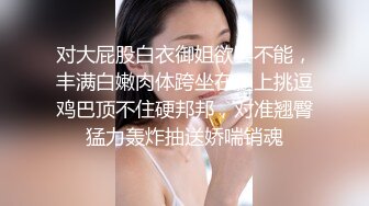 对大屁股白衣御姐欲罢不能，丰满白嫩肉体跨坐在腿上挑逗鸡巴顶不住硬邦邦，对准翘臀猛力轰炸抽送娇喘销魂