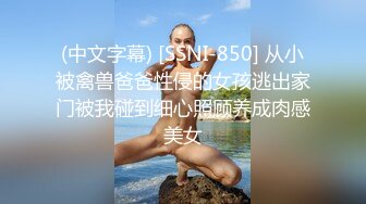 (中文字幕) [SSNI-850] 从小被禽兽爸爸性侵的女孩逃出家门被我碰到细心照顾养成肉感美女