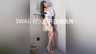 SWAG 好久没开直播跳舞！ 瞳瞳