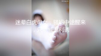 迷晕白虎母女，骚妈中途醒来，只能威逼利诱