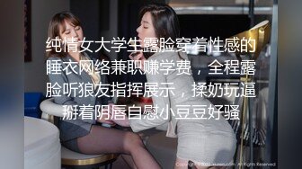 纯情女大学生露脸穿着性感的睡衣网络兼职赚学费，全程露脸听狼友指挥展示，揉奶玩逼掰着阴唇自慰小豆豆好骚