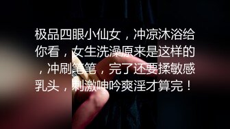 极品四眼小仙女，冲凉沐浴给你看，女生洗澡原来是这样的，冲刷笔笔，完了还要揉敏感乳头，刺激呻吟爽淫才算完！