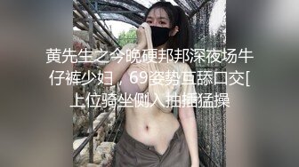 黄先生之今晚硬邦邦深夜场牛仔裤少妇，69姿势互舔口交[上位骑坐侧入抽插猛操