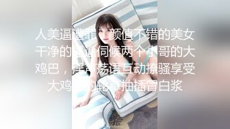 人美逼遭罪，颜值不错的美女干净的逼逼伺候两个小哥的大鸡巴，淫声荡语互动撩骚享受大鸡巴的轮草抽插冒白浆