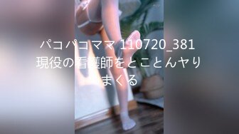 パコパコママ 110720_381 現役の看護師をとことんヤりまくる