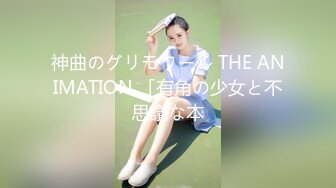 神曲のグリモワール THE ANIMATION 「有角の少女と不思議な本