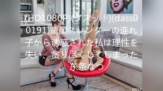 (HD1080P)(ダスッ！)(dass00191)童顔スレンダーの连れ子から诱惑された私は理性を失い、贪り尽くしてしまった。 东条なつ