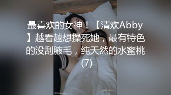 最喜欢的女神！【清欢Abby】越看越想操死她，最有特色的没刮腋毛，纯天然的水蜜桃 (7)