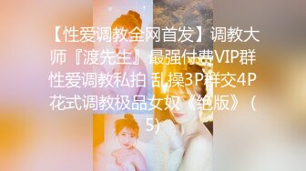 【性爱调教全网首发】调教大师『渡先生』最强付费VIP群性爱调教私拍 乱操3P群交4P花式调教极品女奴《绝版》 (5)