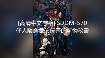 [高清中文字幕] SDDM-570任人隨意擺佈玩弄的可憐秘書