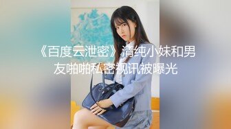 《百度云泄密》清纯小妹和男友啪啪私密视讯被曝光