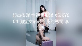 起点传媒 性视界传媒 XSJKY004 胸猛女家教给我的惩罚 李允熙