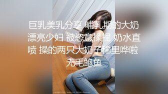 巨乳美乳分享 哺乳期的大奶漂亮少妇 被恣意揉捏 奶水直喷 操的两只大奶子稀里哗啦 无毛鲍鱼