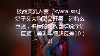 极品美乳人妻『kyara_sss』奶子又大胸型又好看，还特么巨骚，被操的时候喜欢说淫语，巨顶！美乳丰臀超反差10 (2)