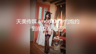 天美传媒 tmp 0043 约炮约到前女友 莎莎