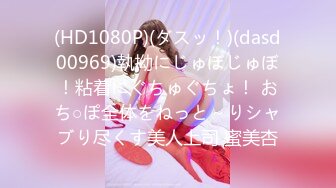 (HD1080P)(ダスッ！)(dasd00969)執拗にじゅぼじゅぼ！粘着にぐちゅぐちょ！ おち○ぽ全体をねっと～りシャブり尽くす美人上司 蜜美杏