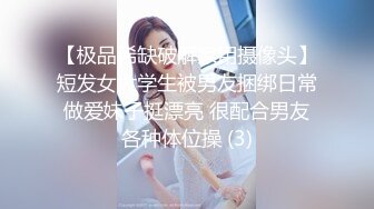 【极品稀缺破解家用摄像头】短发女大学生被男友捆绑日常做爱妹子挺漂亮 很配合男友各种体位操 (3)