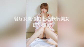 餐厅女厕偷拍 粉色长裤美女的小嫩鲍