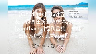 【OnlyFans】小胡渣大屌男友，颜值在线的肉感体态女友[yamthacha]福利合集，蜜桃臀粉穴后入，居家自拍 46